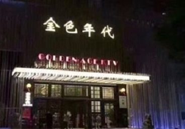 拉萨市KTV陪唱公主哪家最便宜-金色年代KTV便宜消费点评